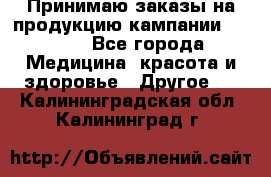 Принимаю заказы на продукцию кампании AVON.  - Все города Медицина, красота и здоровье » Другое   . Калининградская обл.,Калининград г.